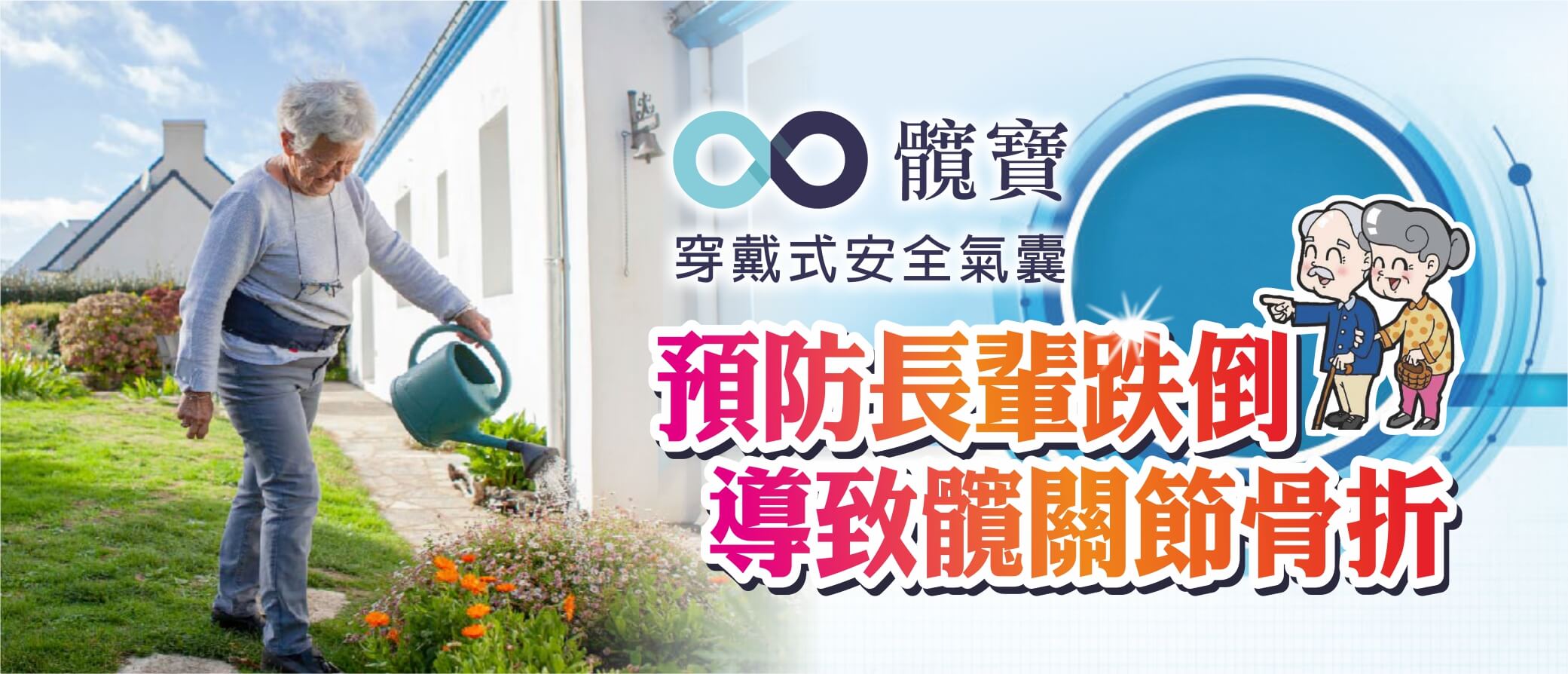 髖寶穿戴式安全氣囊