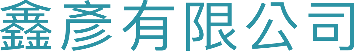 鑫彥公司